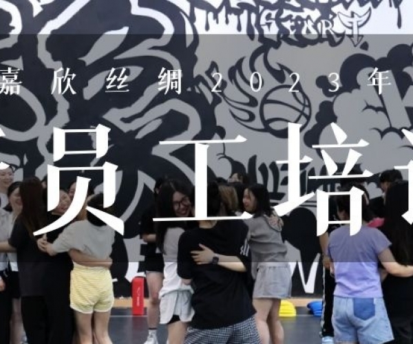 ?欣火打算∣J9集团丝绸2023上半年新员工培训