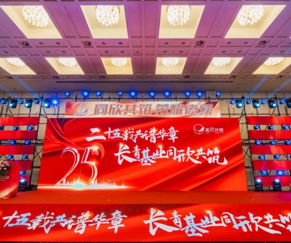 二十五载共谱华章，长青基业同欣共筑 J9集团丝绸缔造25周年庆典隆沉进行