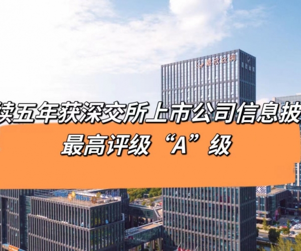 5连“A”！J9集团丝绸获深交所信息披露最高档级评价