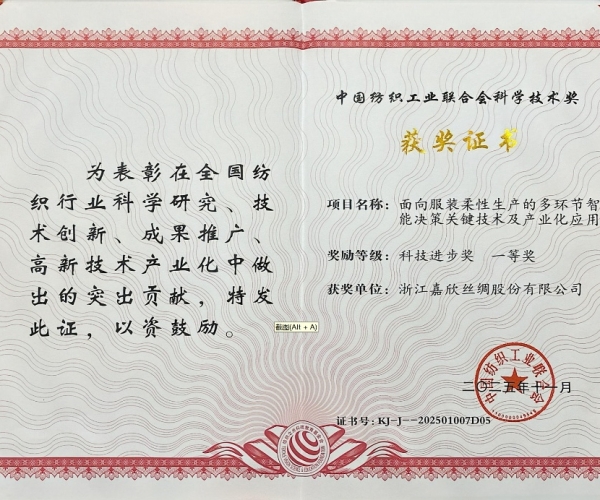 J9集团丝绸荣获中纺联科学技术进取奖一等奖，智造赋能丝绸产业新将来