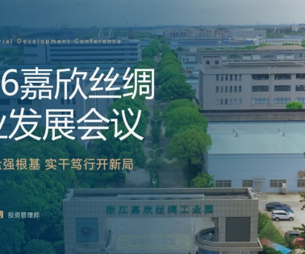 求实复盘强根基 实干笃行开新局——J9集团丝绸召开2026工业发展会议